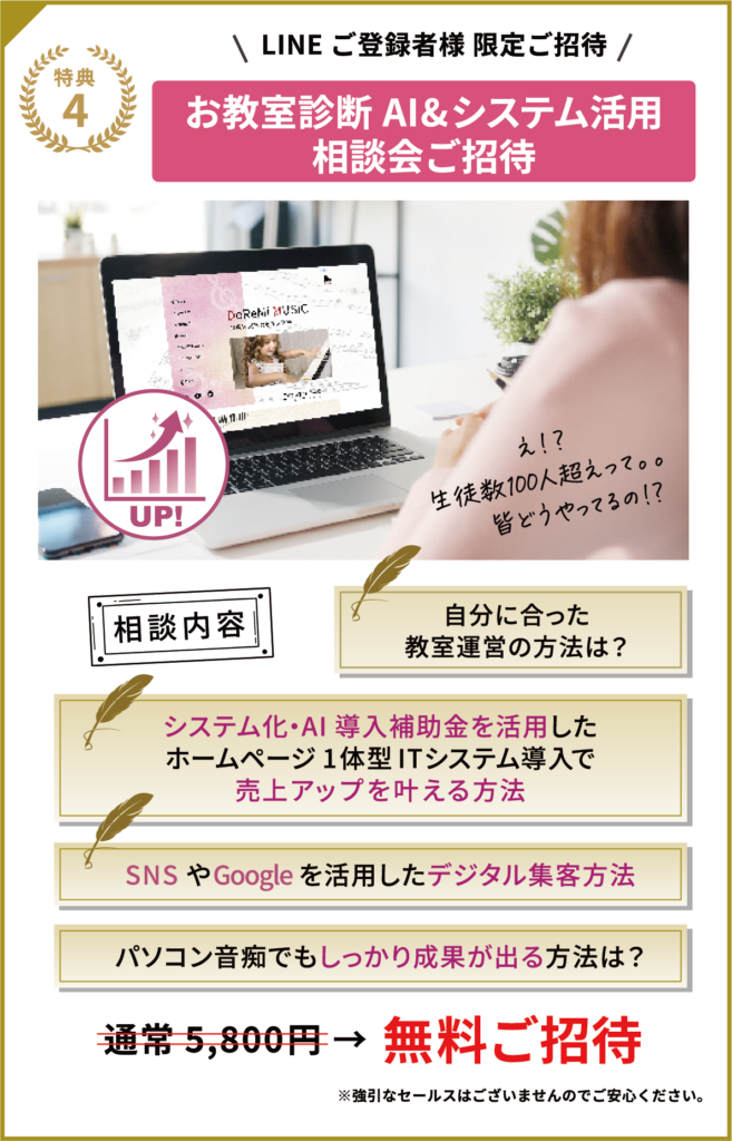 特典4：パソコンが苦手なピアノ講師でも成果が出るAI＆システム活用相談会への無料招待｜通常5,800円がLINE登録で無料になる案内