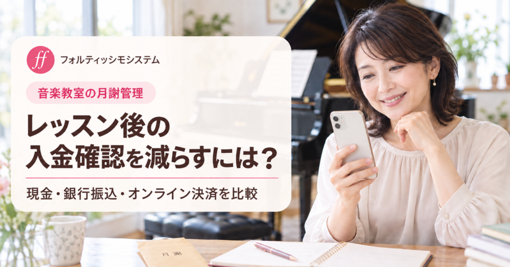 音楽教室・ピアノ教室の月謝管理とオンライン決済について確認する女性ピアノ講師