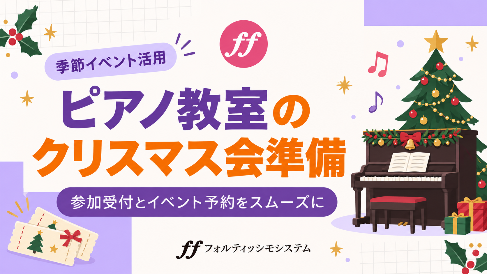 ピアノ教室のクリスマス会準備と参加受付・イベント予約を紹介するフォルティッシモシステムの記事画像